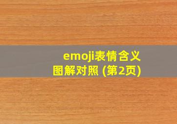 emoji表情含义图解对照 (第2页)